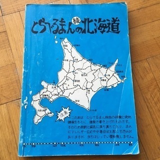 とらべるまんの 続 北海道  知る人ぞ知る…なつかしい……(*☻...