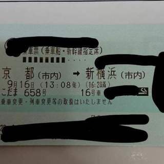 9/16 京都→新横浜 こだま切符