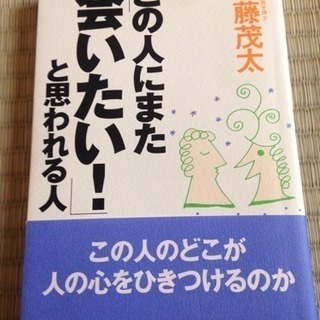 この人にまた会いたい！と思われる人