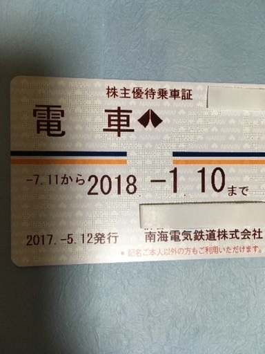 南海電鉄 株主優待 電車線全線乗車証（定期券 ）2018／1／10まで