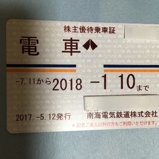 南海電鉄 株主優待 電車線全線乗車証（定期券 ）2018／1／10まで