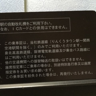 南海電鉄 株主優待 電車線全線乗車証（定期券 ）2018／1／10まで
