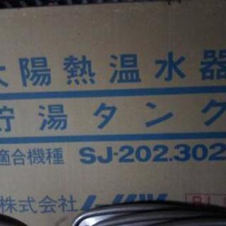 (値段交渉可❗)新品未使用品(新古)天日、太陽熱温水器ソーラー タンクセット(セット４台有り) 値段交渉可❗)新品未使用品(新古)天日、太陽熱温水器ソーラー タンク