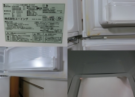 【販売終了いたしました。ありがとうございます。】U-ING　2ドア　冷凍冷蔵庫　UR-D90F　2014年製　中古品