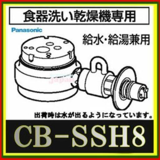 【お取引中】分岐水栓金具【CB-SSH8】
