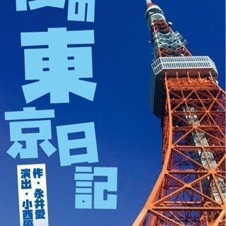 演劇集団アクト青山テアスタ(秋)「僕の東京日記」