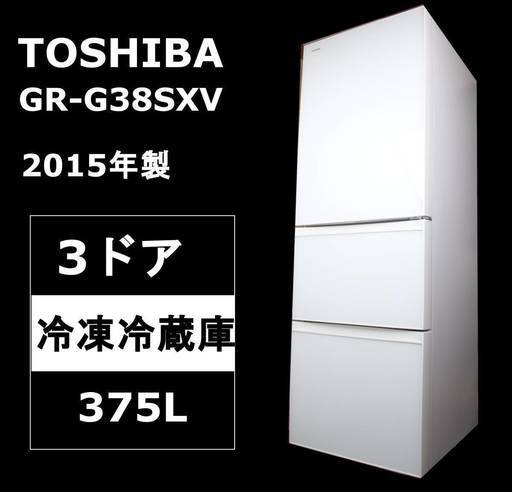 【美品】東芝 GR-G38SXV 冷凍冷蔵庫 375L 3ドア 右開き 2015年製