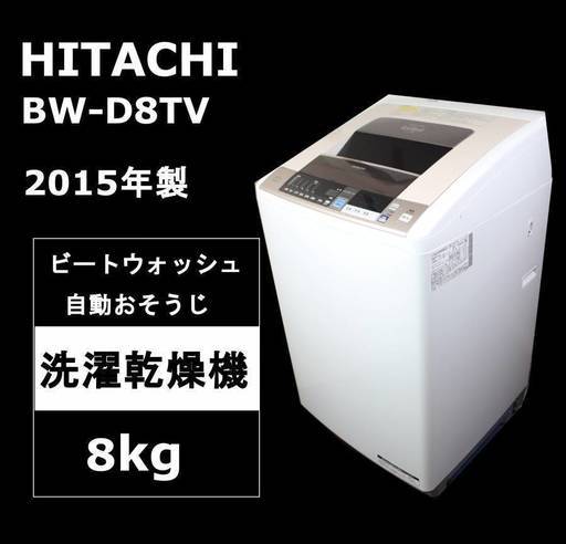 【美品】日立 洗濯乾燥機 ビートウォッシュ BW-D8TV 8kg 2015年製