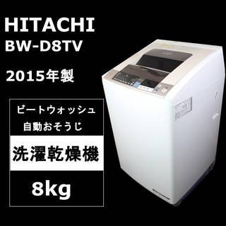 【美品】日立 洗濯乾燥機 ビートウォッシュ BW-D8TV 8k...