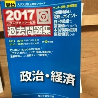 2017 センター試験過去問題集 政治 経済