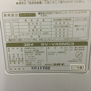 コロナ　煙突式ストーブ　SV-V45MC3　燃焼確認済み