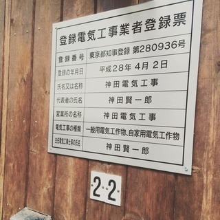 残り1名▪️調布、電気工事 職人 見習い募集