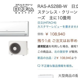 激安‼️美品‼️ステンレス白くまくん(10~12帖)標準取付工事...