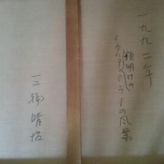 絵画 イタリア夜明けのミラーの風景         