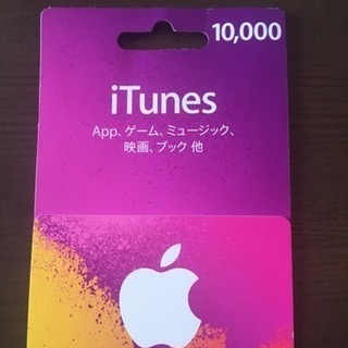 iTunesカード 10,000円