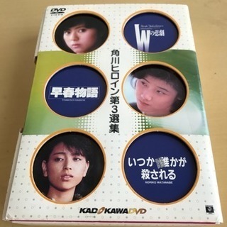 角川ヒロイン第３選集 DVD 中古品(Wの悲劇、早春物語、いつか...