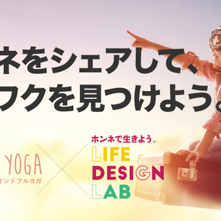 【ヨガで心をリセット＆解放→ホンネシェア＆人生デザイン体験】マインドフルヨガ × Life Design Labの画像