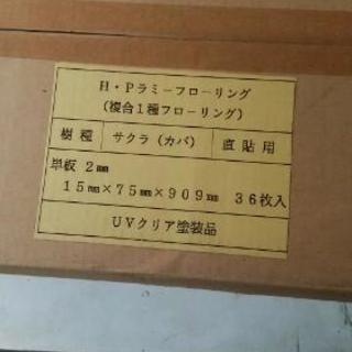 業務用 床材料 フローリング さくら、かば、塗装済、クリア