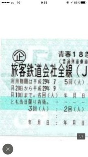 青春18切符 4回