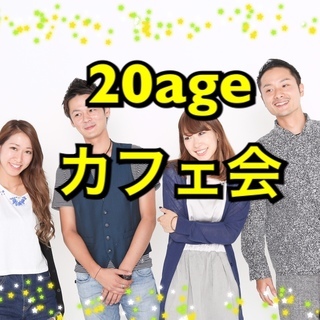 9/9(土)10:30~  20代限定☆勧誘禁止の安心カフェ会(...