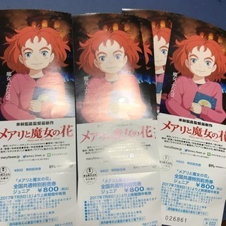 ジュニア・小人1～5枚 映画 メアリと魔女の花 全国共通前売券