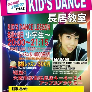 大阪長居 キッズダンス教室 毎週土曜日