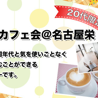 9/10（日）第6回 友達作りカフェ会＠名古屋栄