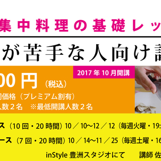 第2期・短期集中！料理の基礎レッスン - 江東区