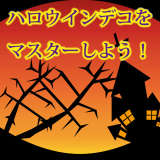 ハロウインデコをマスターしよう！