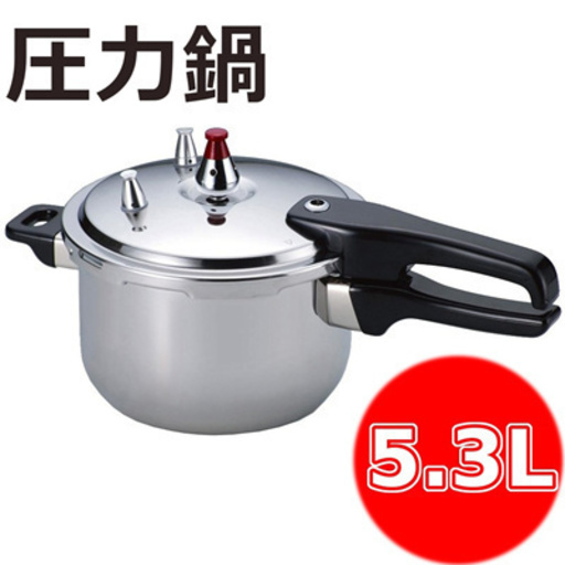 新品 Q410883208　圧力鍋22cm 5.3Ｌ　全国発送　*クレジットカート、代引き不可