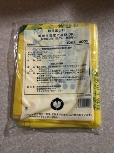 20%OFF‼︎ 御所市指定ゴミ袋 10万円分