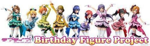 ラブライブ!Birthday Figure Project全種類セット(新品未開封)