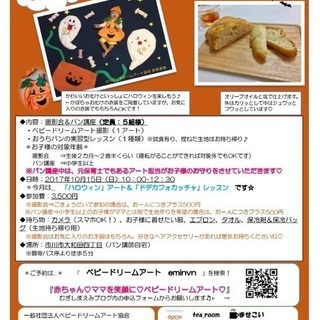 【市川市】10/15(日)おうちパン講座✖︎ベビードリームアート撮影会