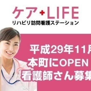 【本町駅！駅近！看護師増員募集！】昨年オープンのステーションです！利用者拡大のためスタッフを増員募集します☆の画像