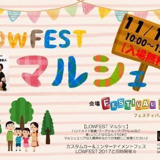 11/19(日)LOWFESTマルシェ2017inフェスティバル...