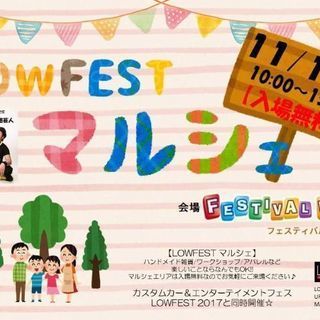 11/19(日)LOWFESTマルシェ2017inフェスティバルウ...