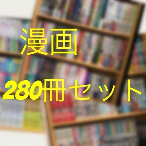 漫画 280冊以上