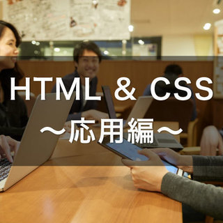 レスポンシブページの作り方＆実践的なCSSテクニック教えます！「HTML & CSS」～応用編～の画像