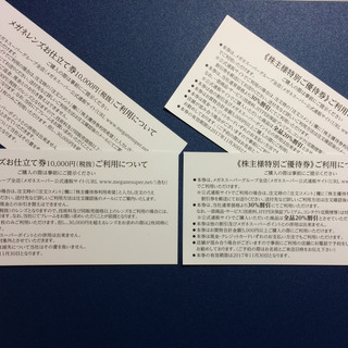 メガネスーパーの株主優待券(2万円分と通常価格の30%割引券)