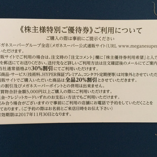 メガネスーパーの株主優待券(2万円分と通常価格の30%割引券)