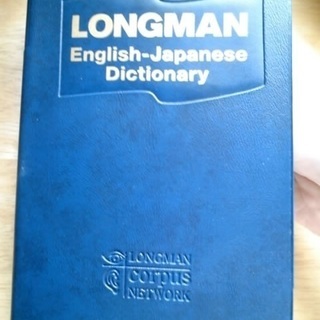 ロングマン　英和辞典