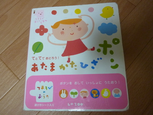 おうた絵本 あたまかたひざぽん Junjun 高田のベビー用品 おもちゃ の中古あげます 譲ります ジモティーで不用品の処分