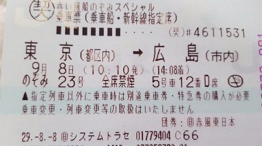 9月8日発広島行新幹線チケット売ります ぎんちゃん 新宿の新幹線 鉄道切符の中古あげます 譲ります ジモティーで不用品の処分 9月8日発広島行新幹線チケット売ります ぎんちゃん 新宿の新幹線 鉄道切符の中古あげます 譲ります ジモティーで不用品の処分