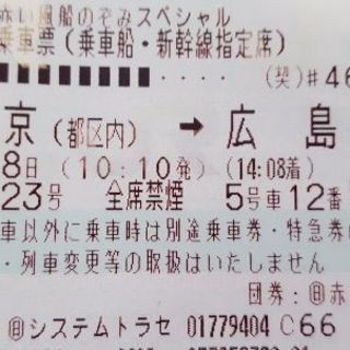 9月8日発広島行新幹線チケット売ります！