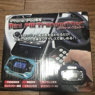 【商談中】iPod専用FMトランスミッター