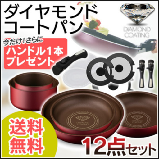 新品 Q462637438　 ダイヤモンドコートパン 12点セット　全国発送　*クレジットカート、代引き不可