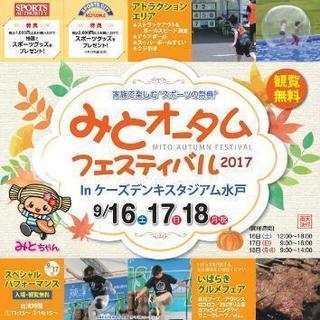 『みとオータムフェスティバル2017』＆『第8回全国中学生ラグビ...