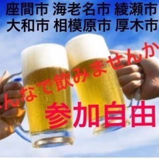 みんなで飲もうぜ会！