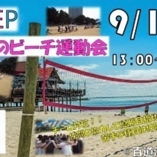 9/10(日)友達作りビーチ運動会🏖