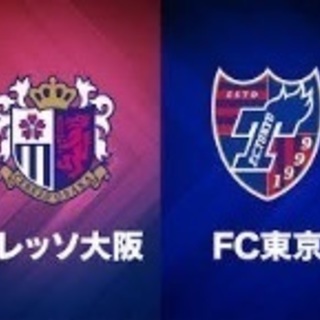 9/9 FC東京 セレッソ大阪戦 ホーム自由席 1枚